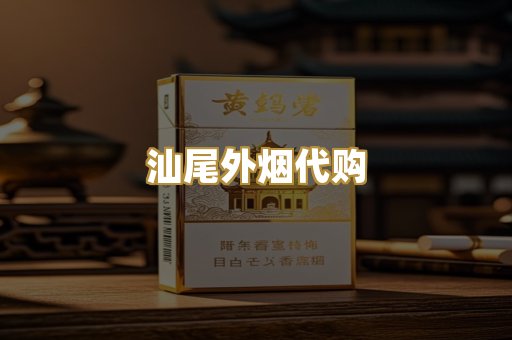 汕尾外烟代购
