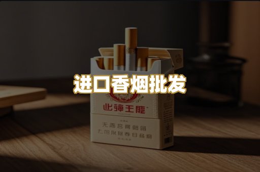 进口香烟批发
